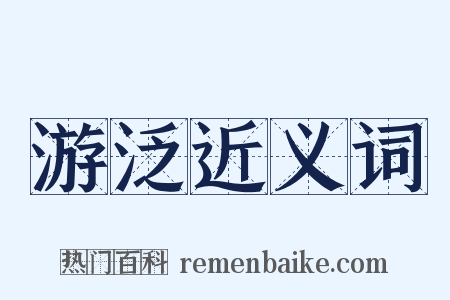 游泛近义词是什么意思的图片